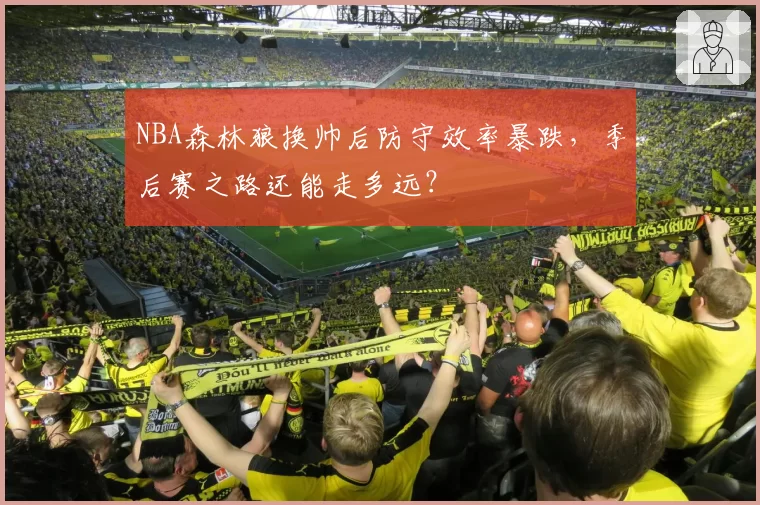 NBA森林狼换帅后防守效率暴跌，季后赛之路还能走多远？