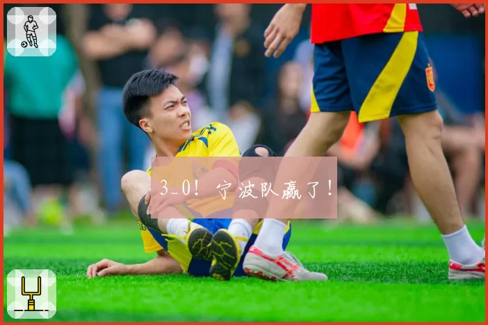 3_0！宁波队赢了！
