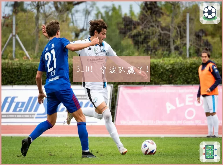 3_0！宁波队赢了！