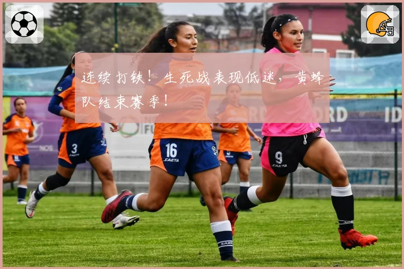 连续打铁！生死战表现低迷，黄蜂队结束赛季！