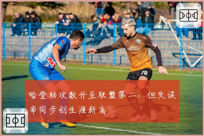 哈登助攻数升至联盟第二，但失误率同步创生涯新高