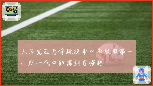 人马克西急停跳投命中率联盟第一，新一代中距离刺客崛起