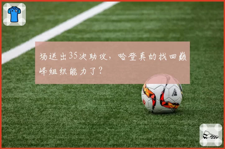 场送出35次助攻,哈登真的找回巅峰组织能力了?
