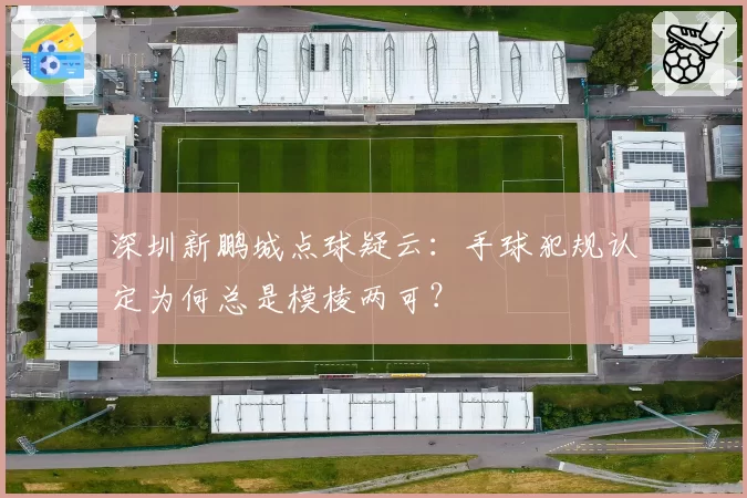 深圳新鹏城点球疑云：手球犯规认定为何总是模棱两可？