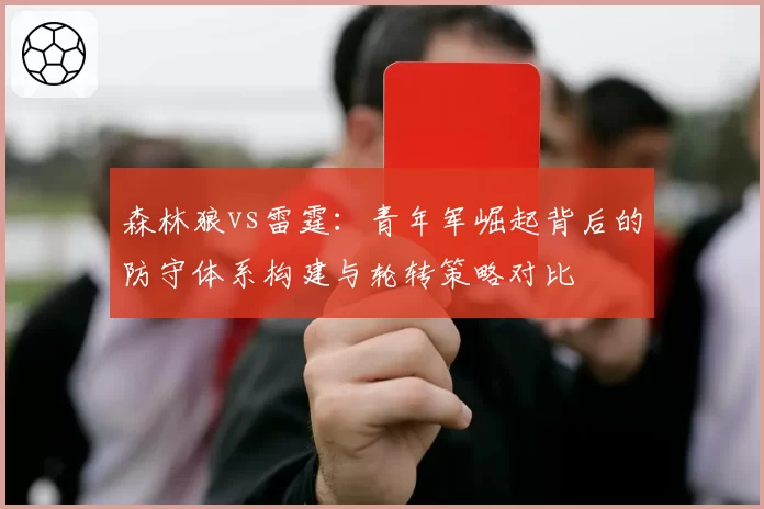 森林狼vs雷霆：青年军崛起背后的防守体系构建与轮转策略对比