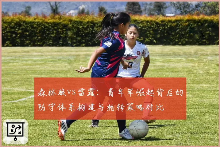 森林狼vs雷霆：青年军崛起背后的防守体系构建与轮转策略对比