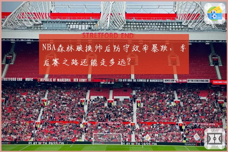 NBA森林狼换帅后防守效率暴跌，季后赛之路还能走多远？