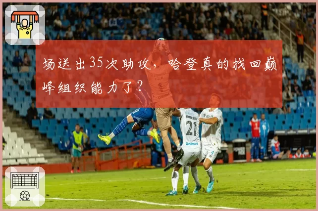 场送出35次助攻,哈登真的找回巅峰组织能力了?
