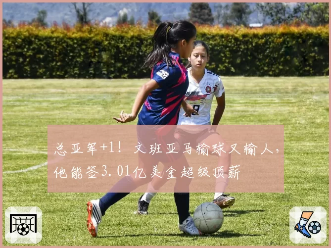 总亚军+1!文班亚马输球又输人,他能签3.01亿美金超级顶薪