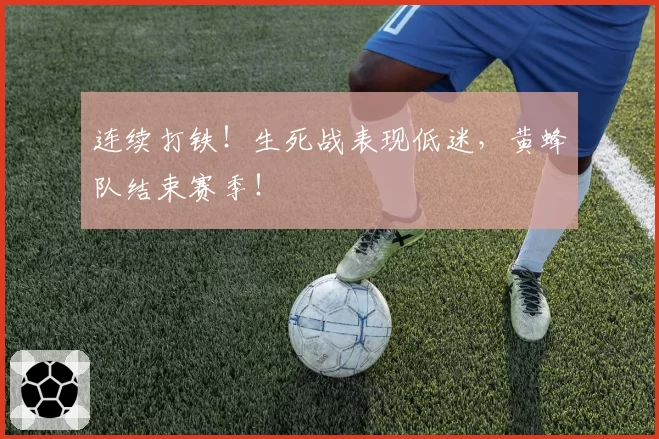 连续打铁！生死战表现低迷，黄蜂队结束赛季！