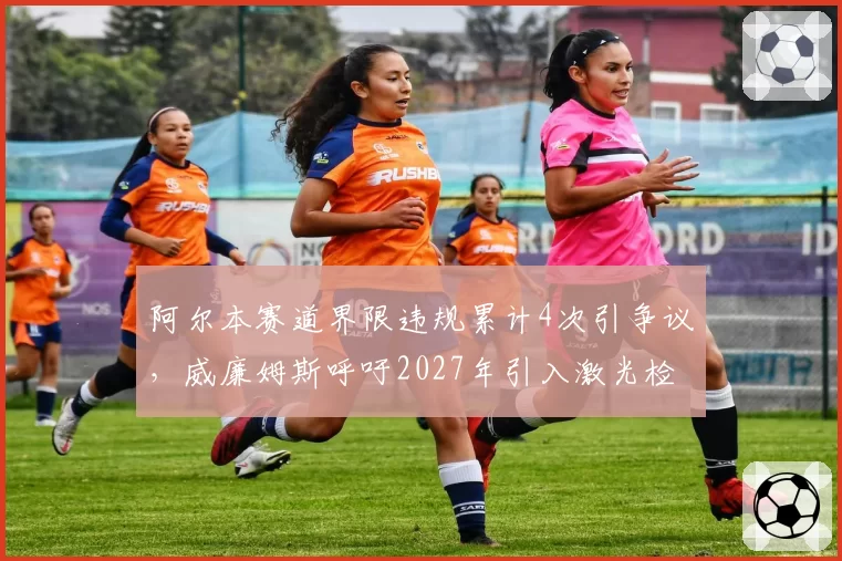 阿尔本赛道界限违规累计4次引争议,威廉姆斯呼吁2027年引入激光检测