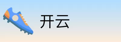 开云 logo